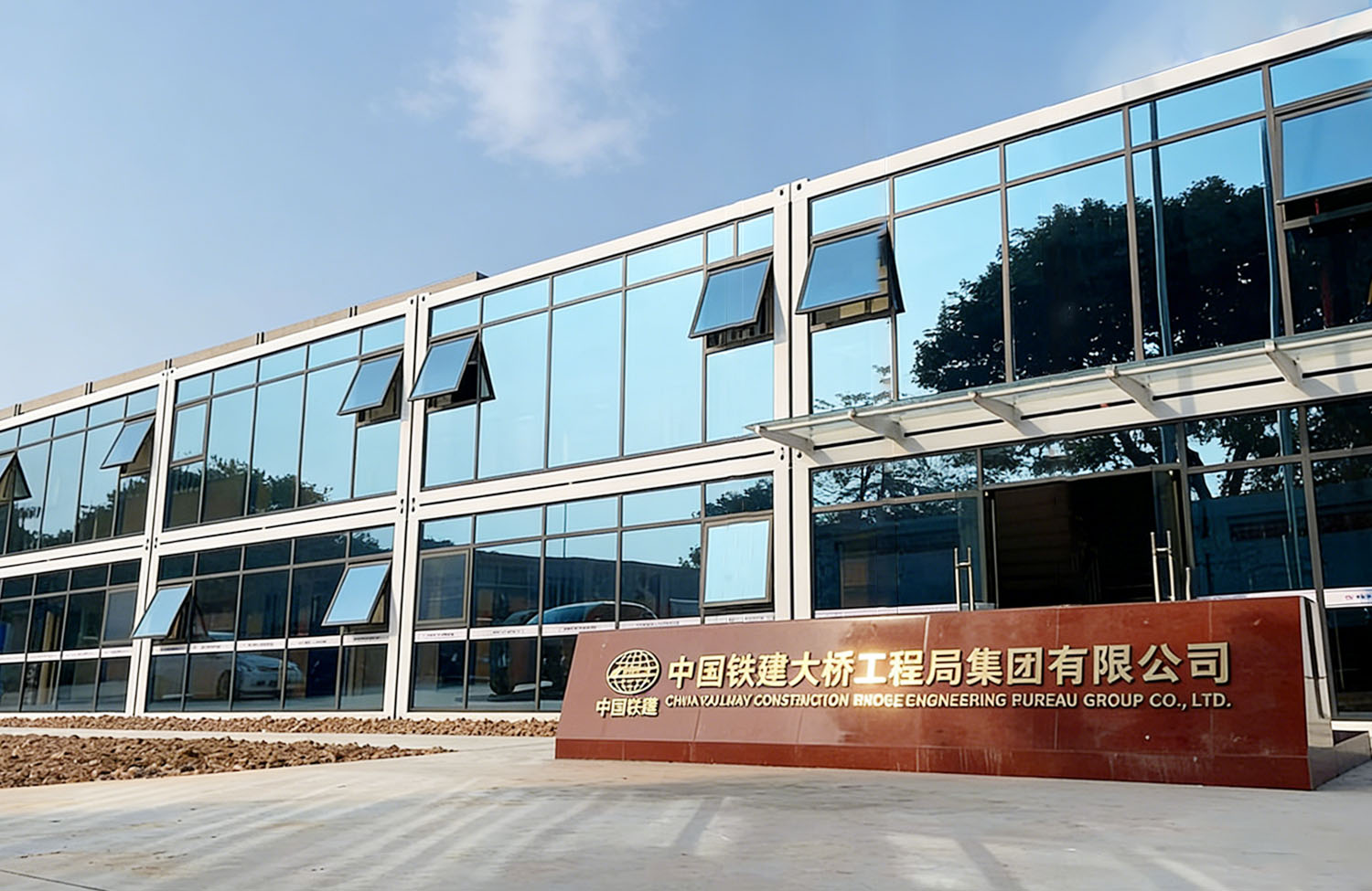 中国铁建大桥工程局集团有限公司