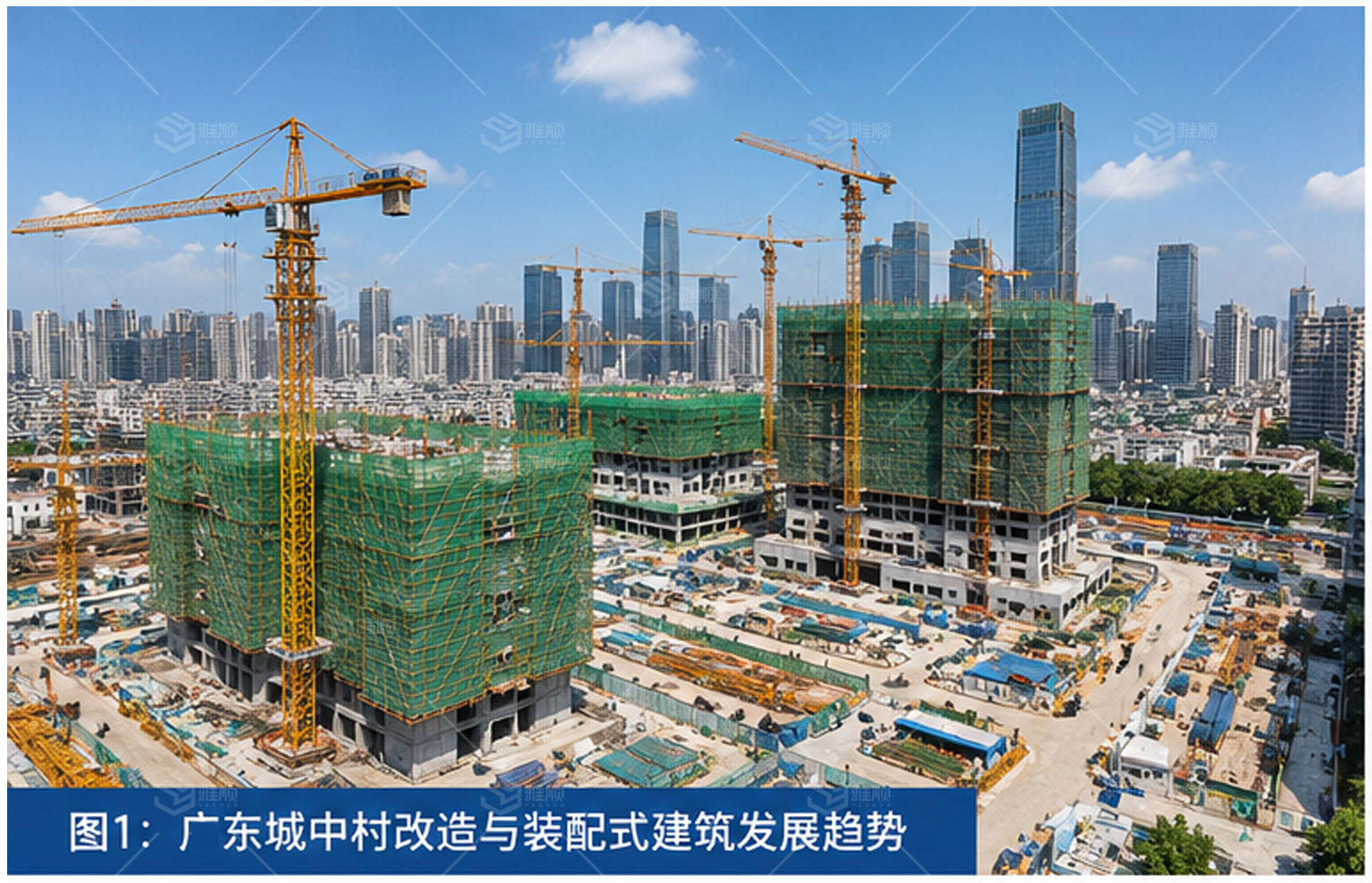 广东持续推进城中村改造，装配式建筑和轻钢建筑迎来哪些应用新机遇？