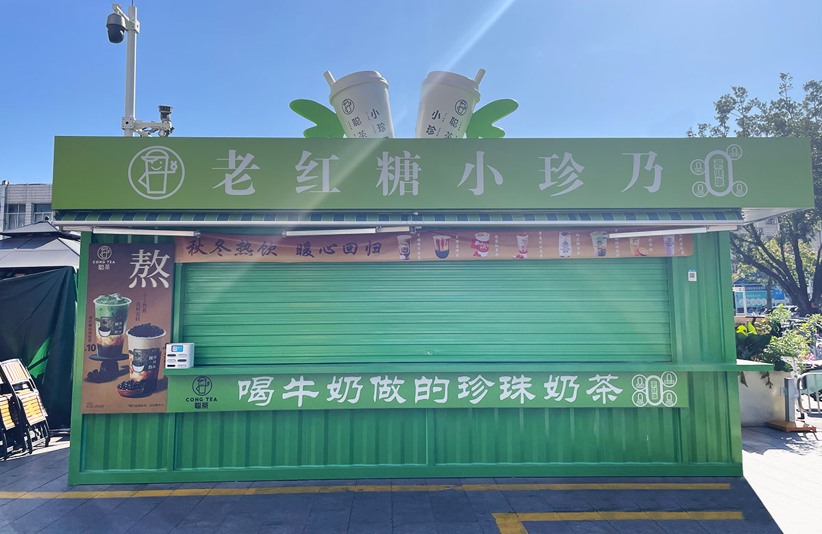 集装箱商铺